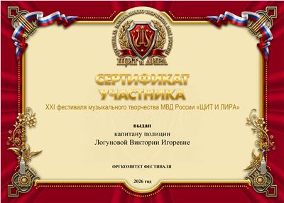 47 ЛОГУНОВА с.п. СЕРТИФИКАТ .jpg